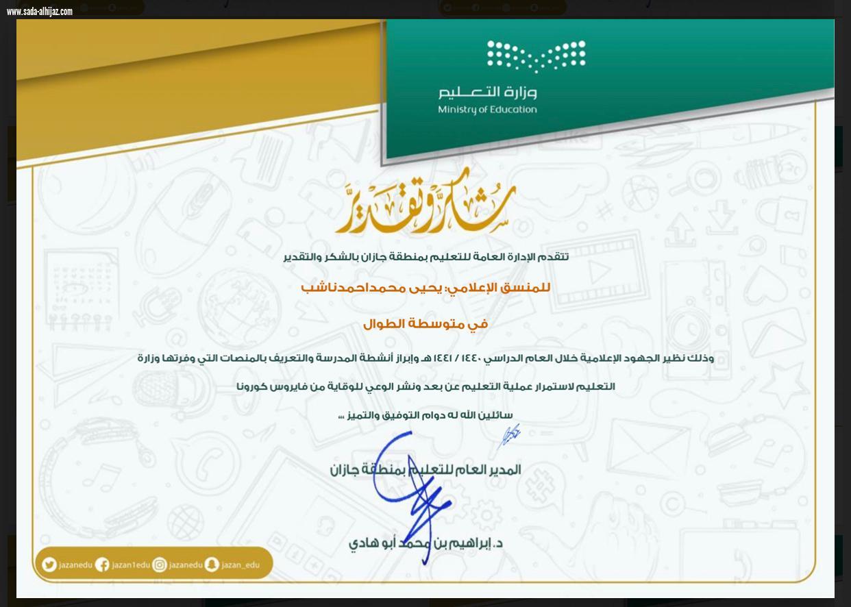 إدارة تعليم جازان تكرم المنسق الاعلامي بمدرسة الطوال المتوسطة الاستاذ يحيى محمد ناشب