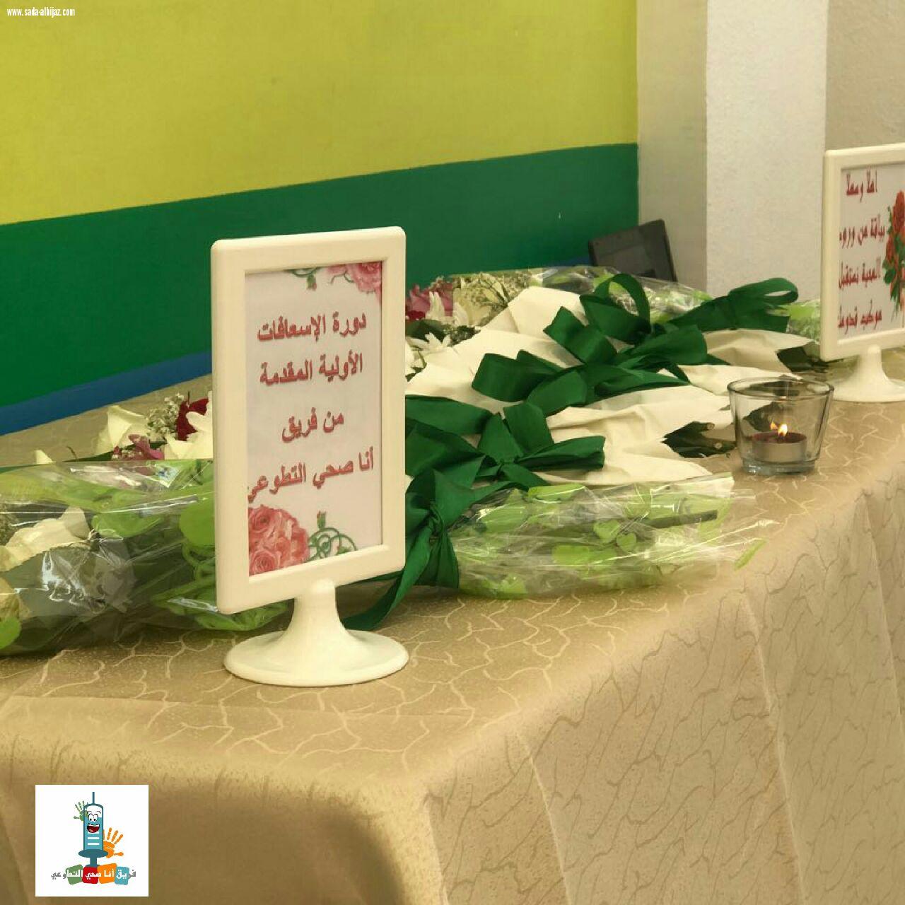 فريق أنا صحي التطوعي بمكة يقيم ورشة عمل الاسعافات بروضة النجاح في الشرائع 