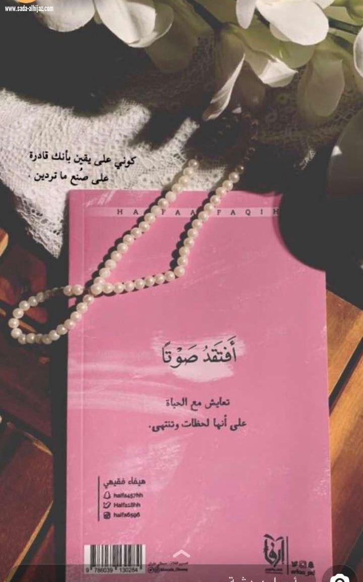 الكاتبة هيفاء فقيهي : روايتي تتحدث عن العنف الأسري وأثره في نفس الطفل والمجتمع .