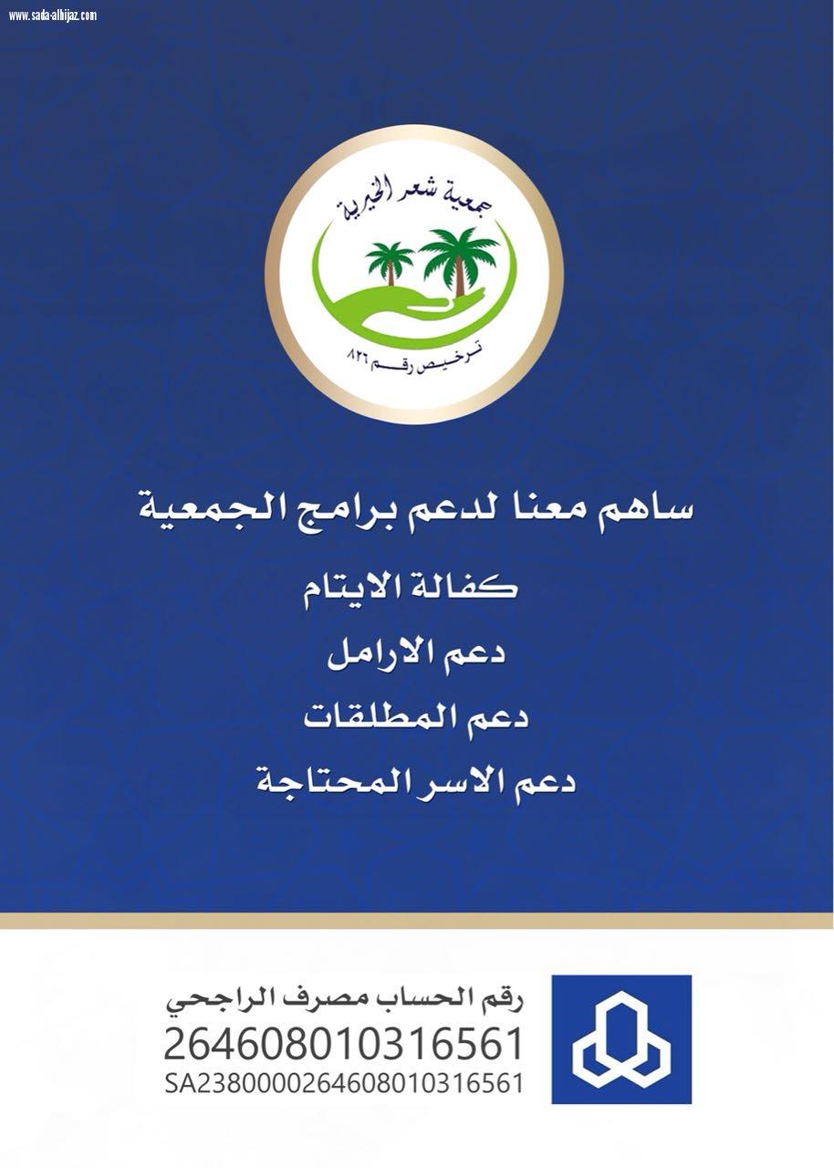 جمعية شعر الخيرية تفتح أبوابها يوم الثلاثاء القادم