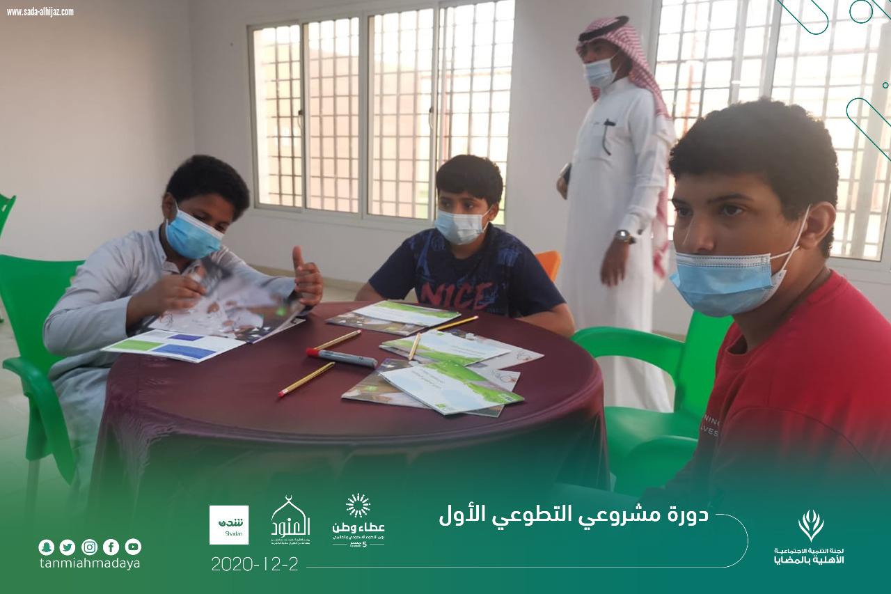 لجنة التنمية الاجتماعية الاهلية بالمضايا تنفذ دورة مشروعي التطوعي الأول