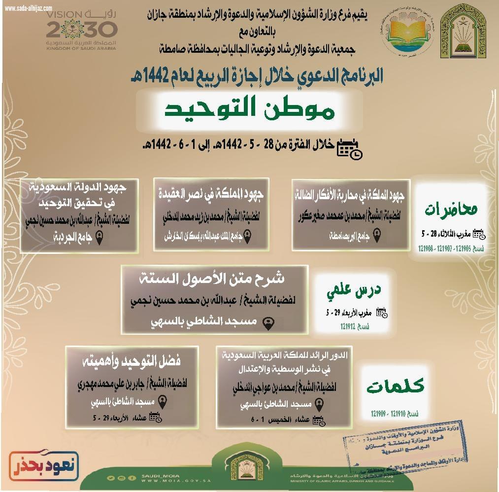 الشؤون الإسلامية تواصل تنفيذ محاضراتها في برنامج الأسرة والإجازة  بصامطة 