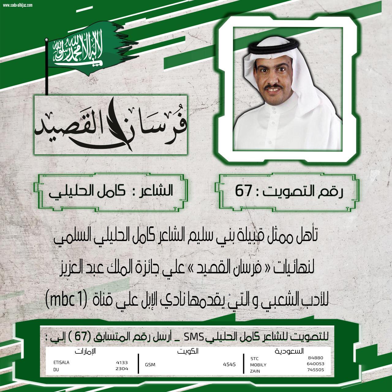الشاعر السعودي كاملُ الحليلي السلمي يشكر قبيلته بعد حصد بطاقة التأهل إلى نهائيات فرسان القصيد على MBC