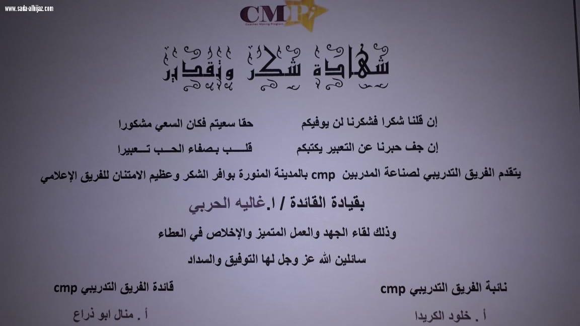  برنامج صناعة المدربينCMP يقيم مسابقته الأولى ويكرم هيئة تطوير المدينة وصحيفة صدى الحجاز لرعاية الفعالية