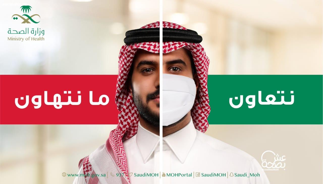الصحة تطلق حملة نتعاون ما نتهاون للحث على استمرار الالتزام بالإجراءات الاحترازية