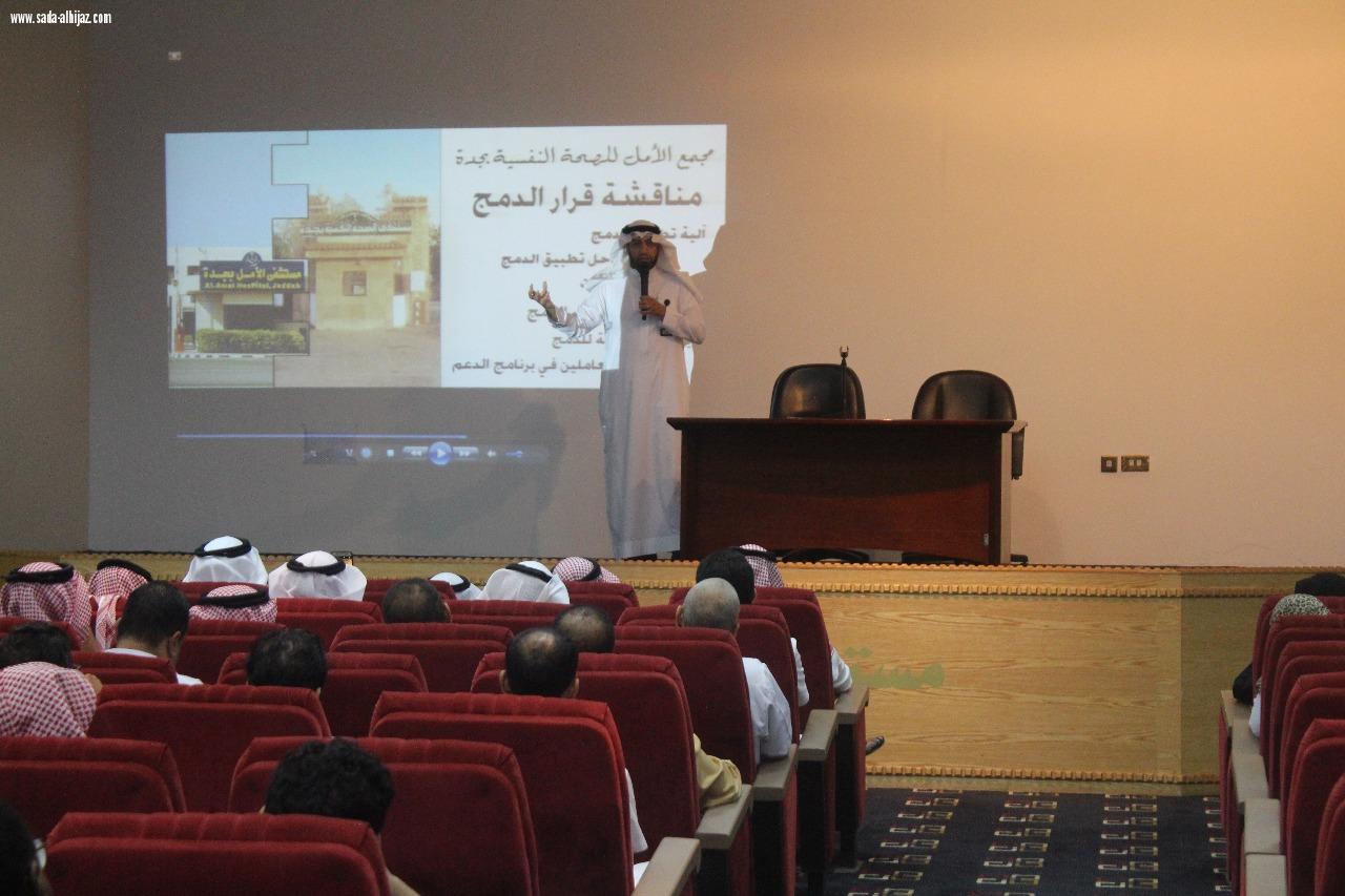 مجمع الأمل بجدة ينفذ برنامج لقاء مع  مسئول 