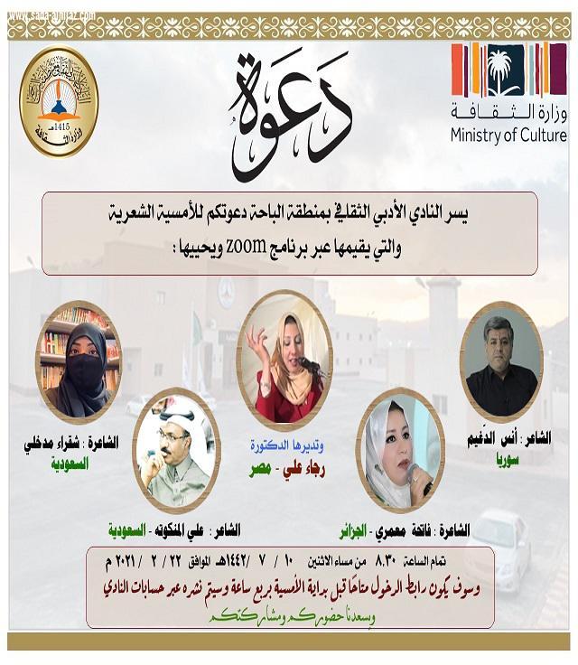 أدبي الباحة يجمع شعراء الوطن العربي في أمسية شعرية