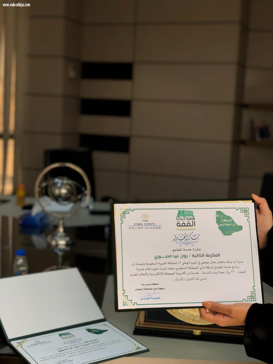 شبكة نادي الصحافة السعودي تكرم الفائزة روان الحجوري بجائزة أفضل مقال لليوم الوطني التاسع والثمانين