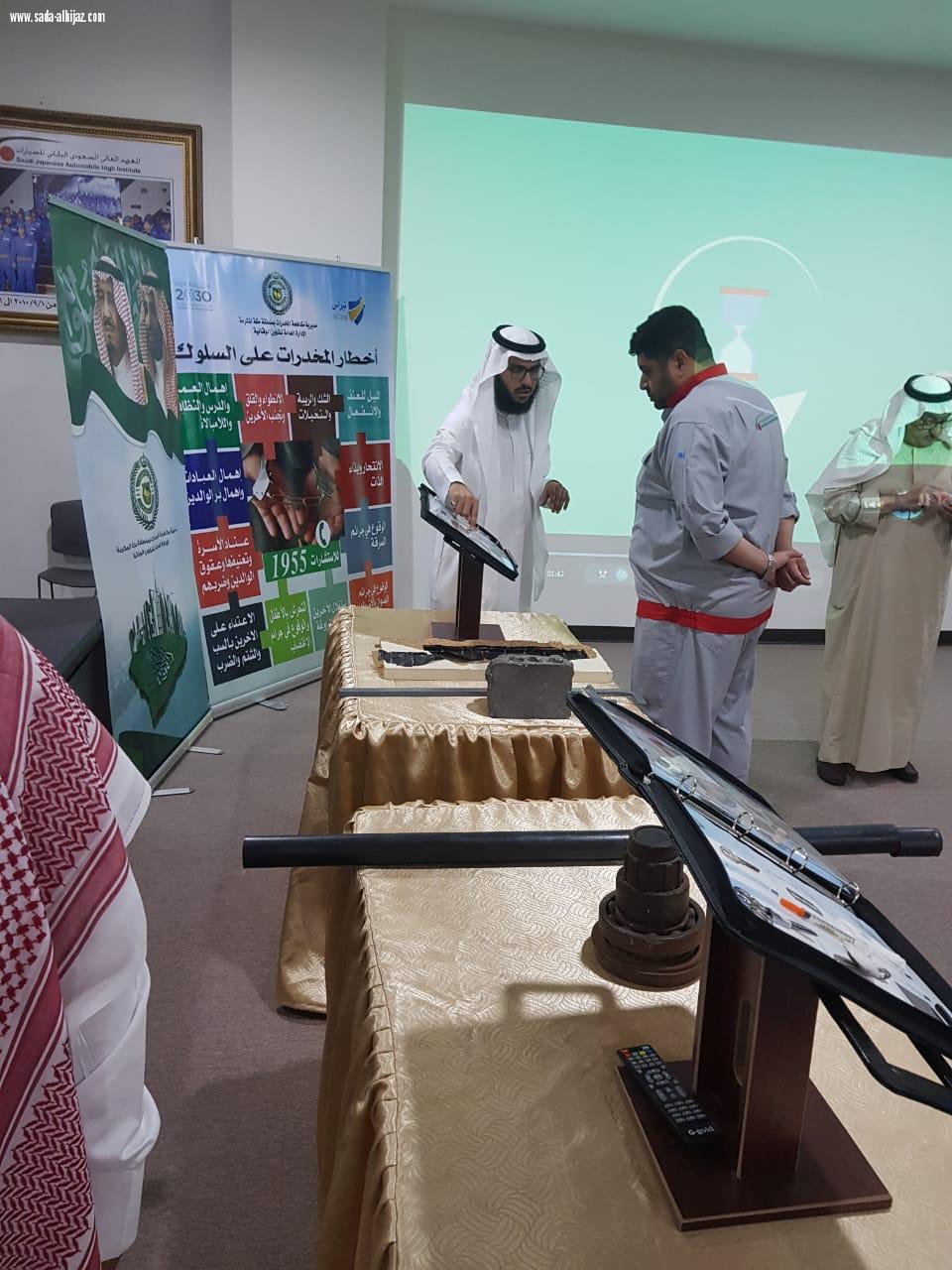 مكافحة المخدرات بمكة تنفذ برنامجا توعويا بالمعهد العالي السعودي الياباني للسيارات