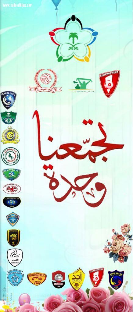 (تجمعنا وحدة) شعار أطلقة وفد جمهور نادي الوحدة العريق بمكة المكرمة في ملتقي الثاني بجدة