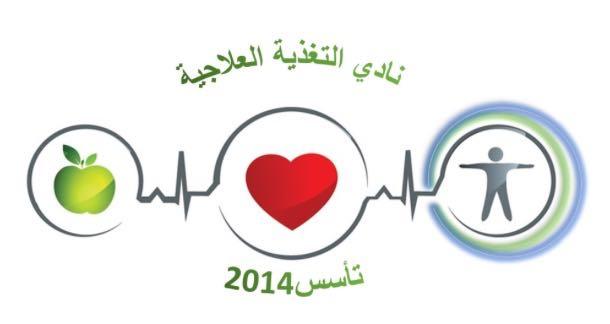 نادي التغذية العلاجية سيدخل سنتة الرابعة بنشاط مكثف من المحاضرات ودورات التدريبية