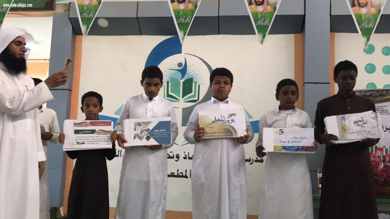 مدرستا سعد بن معاذ وتحفيظ  القرآن بالمطعن  تحتفي بيوم المعلم..