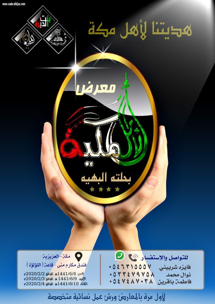 معرض أنامل مكية يقام على شرف وافتتاح الأميرة منال بنت مساعد بن سعود بن عبدالعزيز آل سعود 