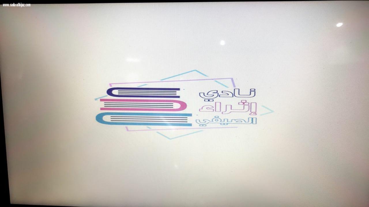 لجنة التنمية الإجتماعية تطلق فعاليات  ملتقى إثراء الصيفي تحت مظلة لجنة التنمية السياحية