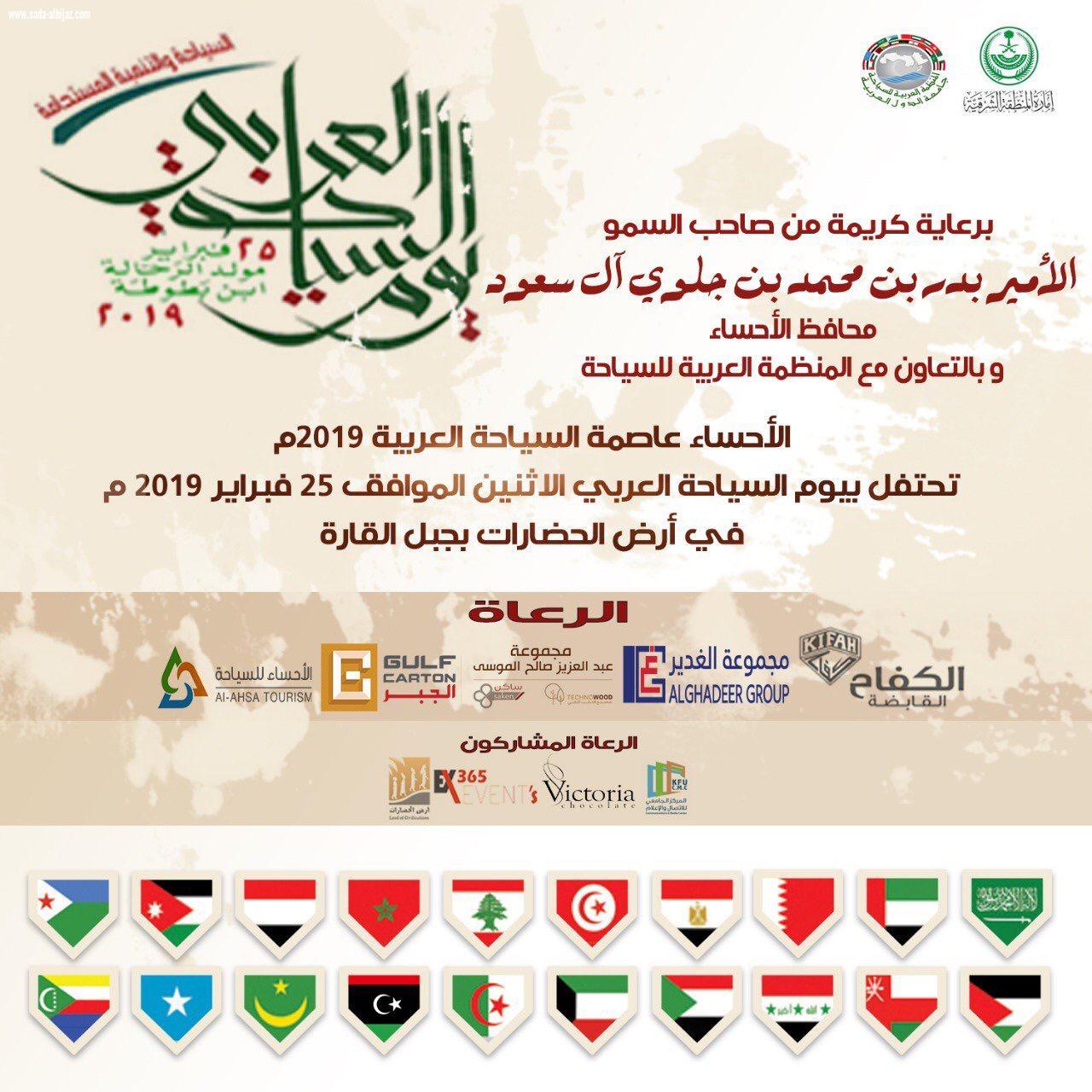 المنظمة العربية للسياحة تطلق الأحتفالية  الرئيسيةليوم السياحة العربي من الإحساء عاصمة للسياحة العربية