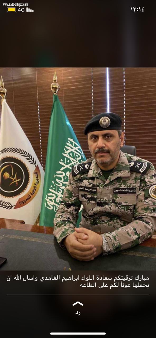 ترقية العميد الدكتور الغامدي مدير سجون مكة المكرمة إلى رتبة لواء وصدى الحجاز تهنئة