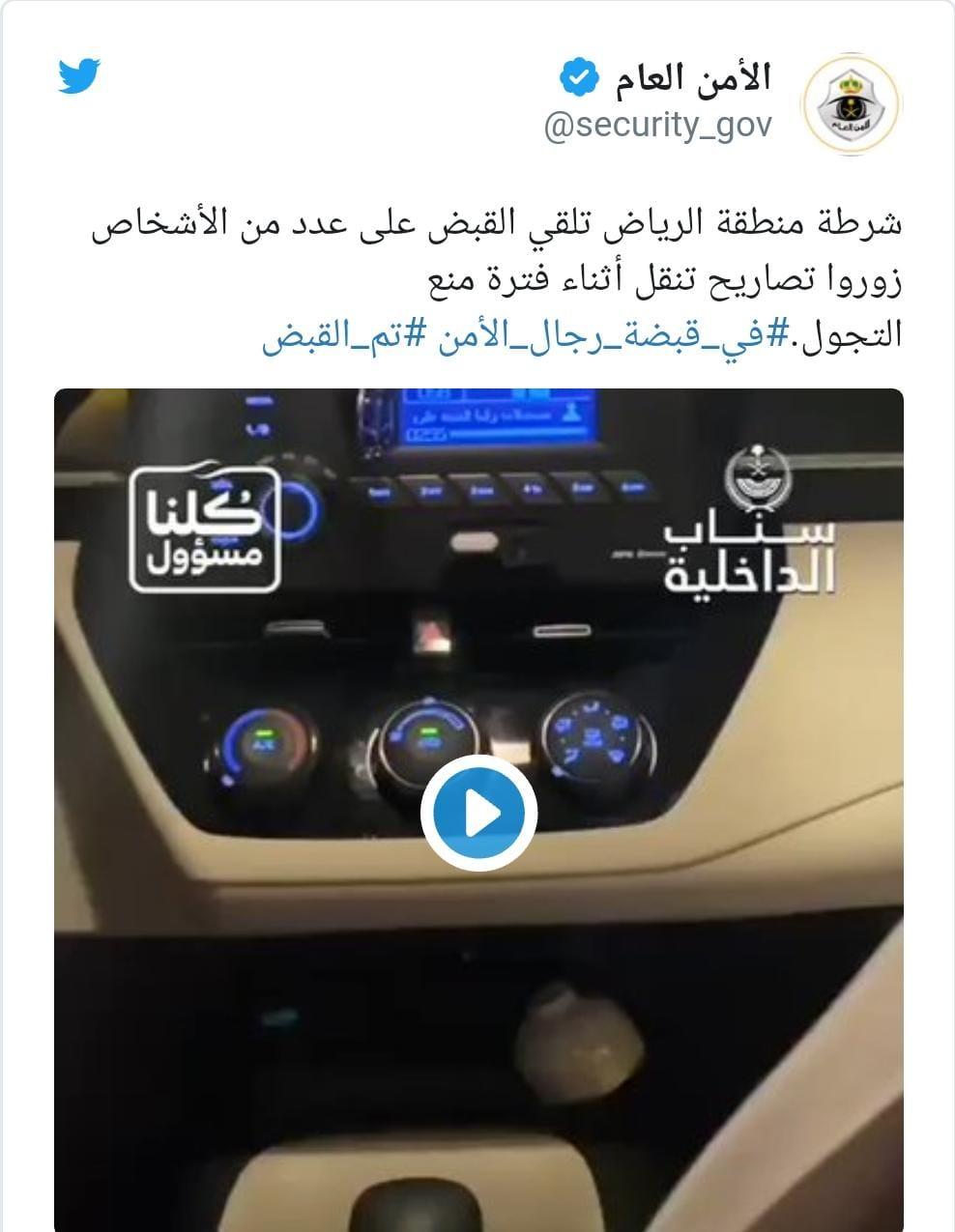 شرطة الرياض تستدرج وتضبط مزوري تصاريح منع التجول 