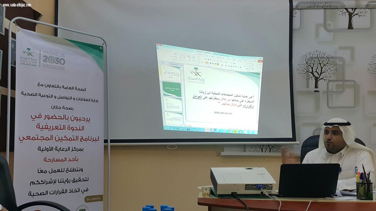 صحة جازان تقيم ندوة تعريفية لبرنامج التمكين المجتمعي بمركز الرعاية الأولية بالمسارحة
