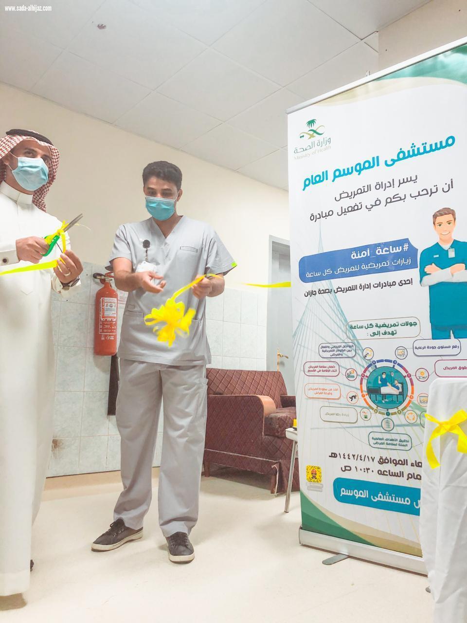 تدشين مبادرة ساعة آمنة بمستشفى الموسم العام