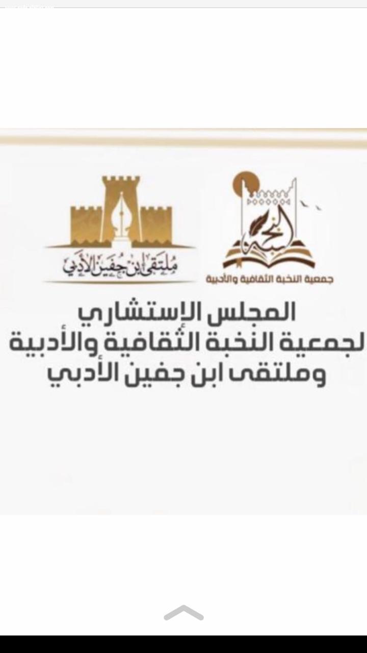 {جمعية النخبة الثقافية والادبية لعام 2021 م } 