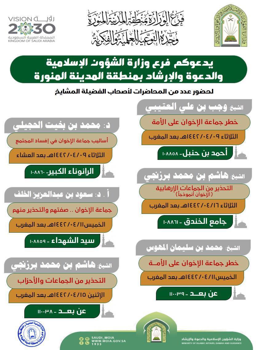 الشؤون الإسلامية تطلق سلسلة محاضرات توعوية للتحذير من جماعة الإخوان الإرهابية بمساجد المدينة