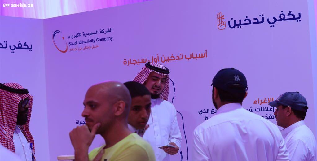 السعودية للكهرباء خيمة يكفي تدخين بكورنيش جدة تجذب أكثر من(٤٠٠٠) زائر خلال ثلاث أيام 