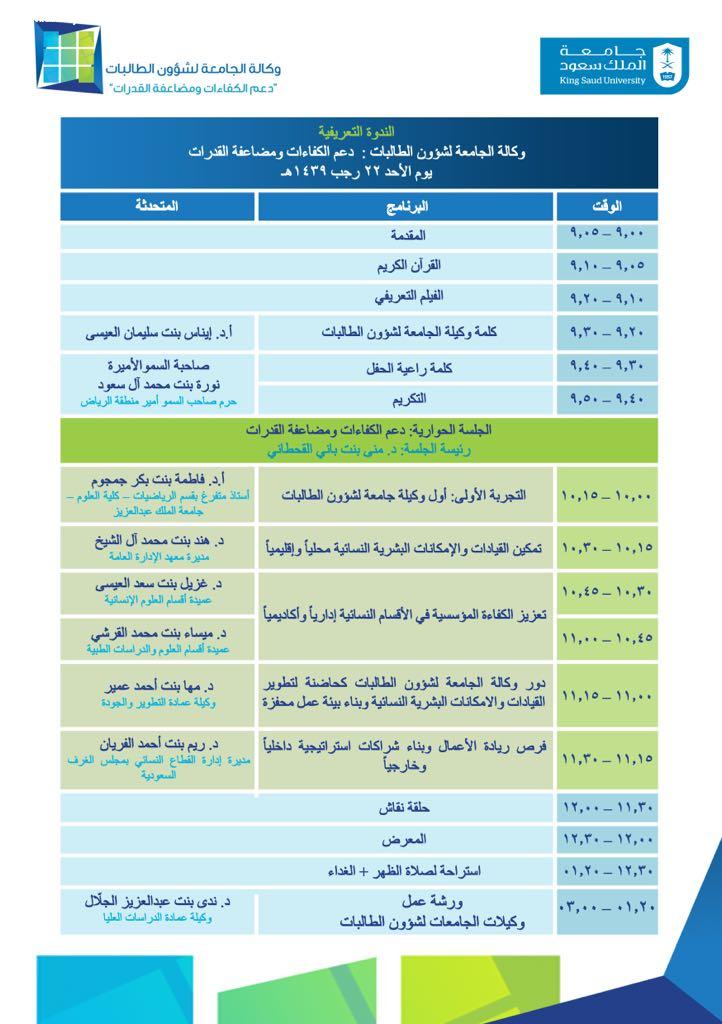 جامعة الملك سعود تطلق الندوة التعريفية لوكالة الجامعةلشؤون الطالبات دعم الكفاءات ومضاعفة القدرات  