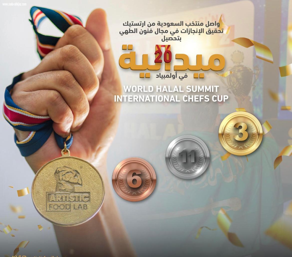 منتخب المملكة للطهي يحصد كأس المركز الثاني و ٢٠ ميدالية في بطولة الكأس الدولي  لفنون الطهي.