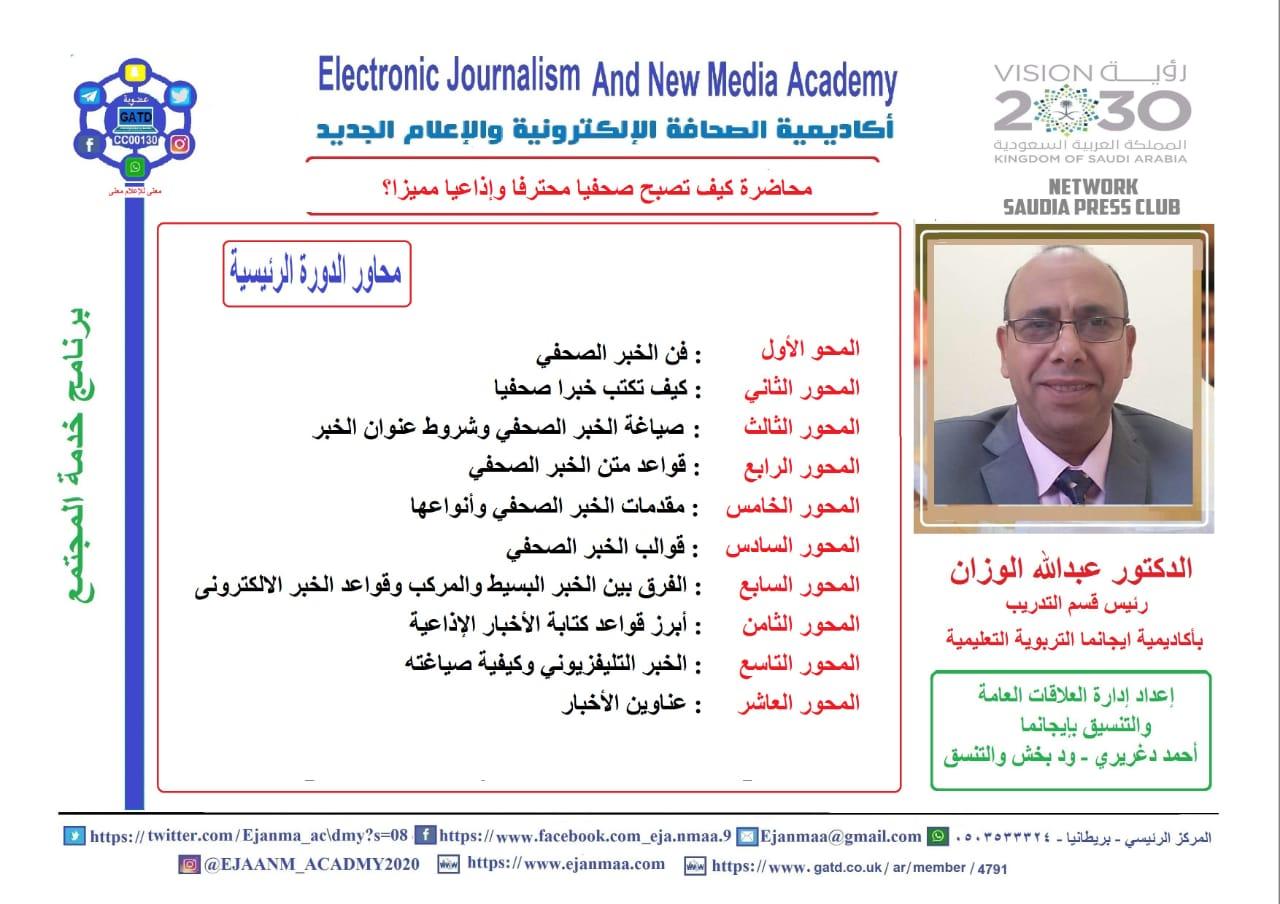 صحيفة شبكة الصحافة تدرب ٤٥٠ سوشال ميديا سعودي وعربي