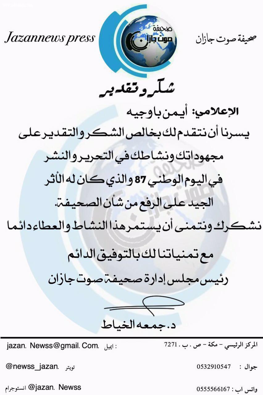 شبكة نادي الصحافة تكرم فريقها العامل في اليوم الوطني 87 للمملكة 