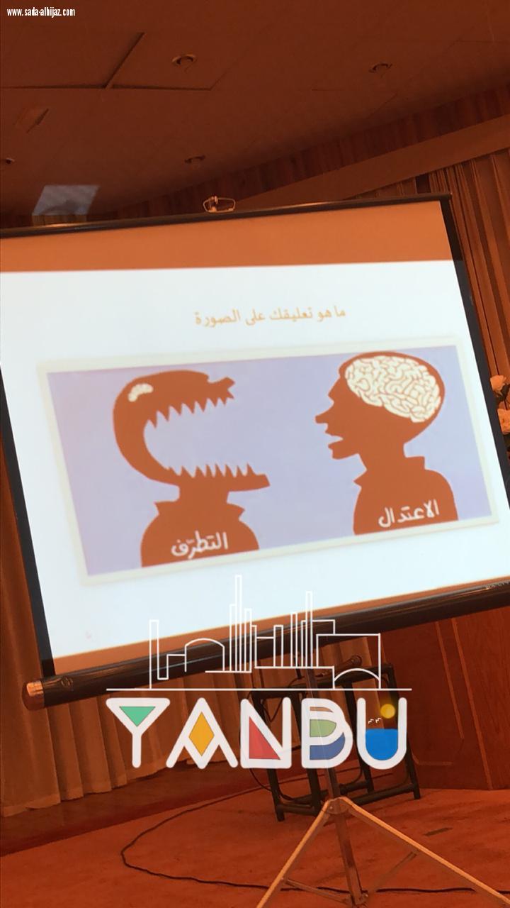 حقيبة تدريبية بعنوان (الحوار الفكري في محاربة التطرف) في ينبع بحضور 45 متدرية