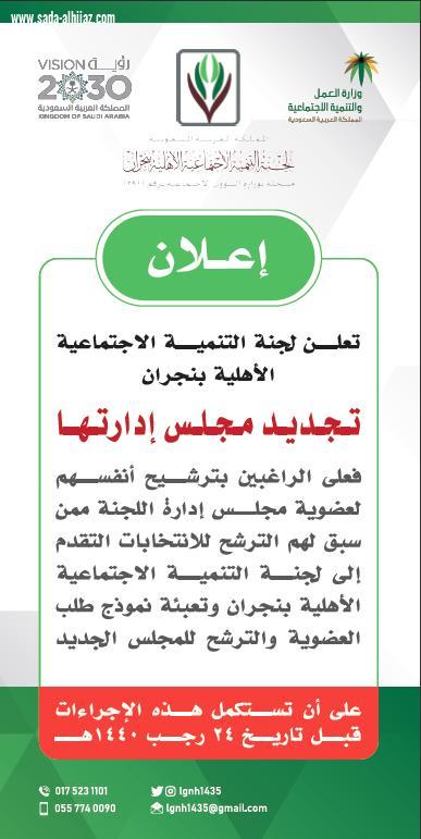 مجلس جديد للجنة التنمية الاجتماعية الأهلية بنجران