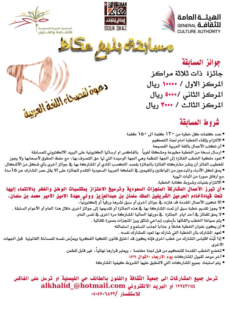 هيئة  الثقافةتطلق مسابقة بليغ عكاظ ضمن جادة الثقافة للمرة الأولى 