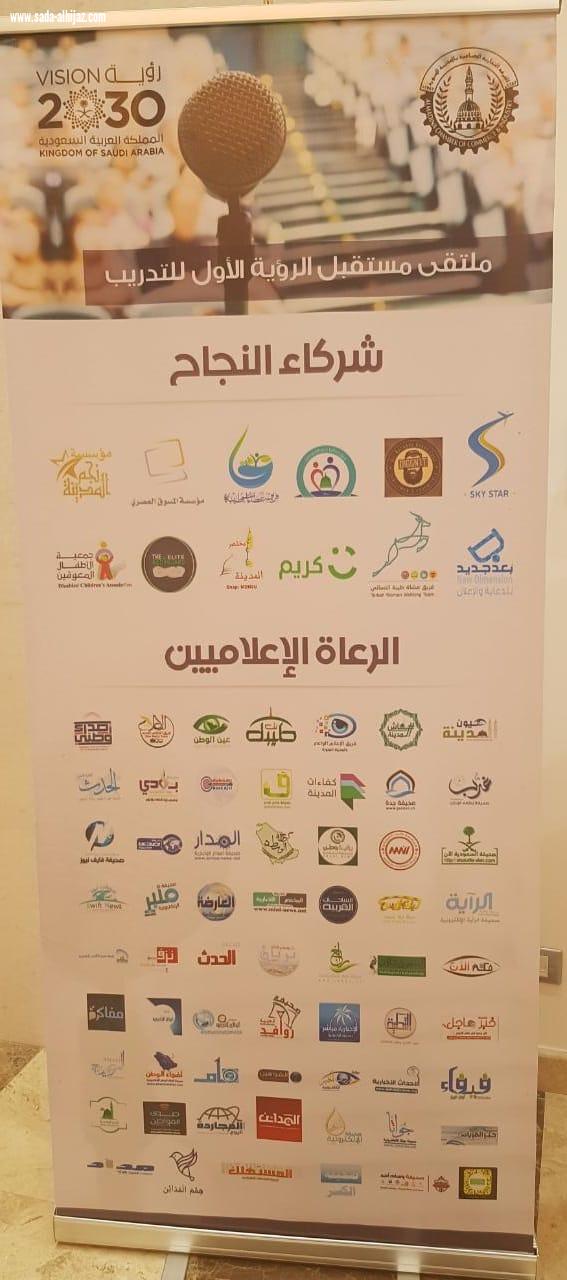 ملتقى مستقبل الرؤية الأول للتدريب يكمل برامجه في  اليوم الثاني  