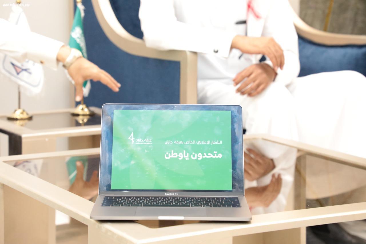 غرفة جازان تطلق هويتها الخاصة باليوم الوطني التسعين (متحدون يا وطن)