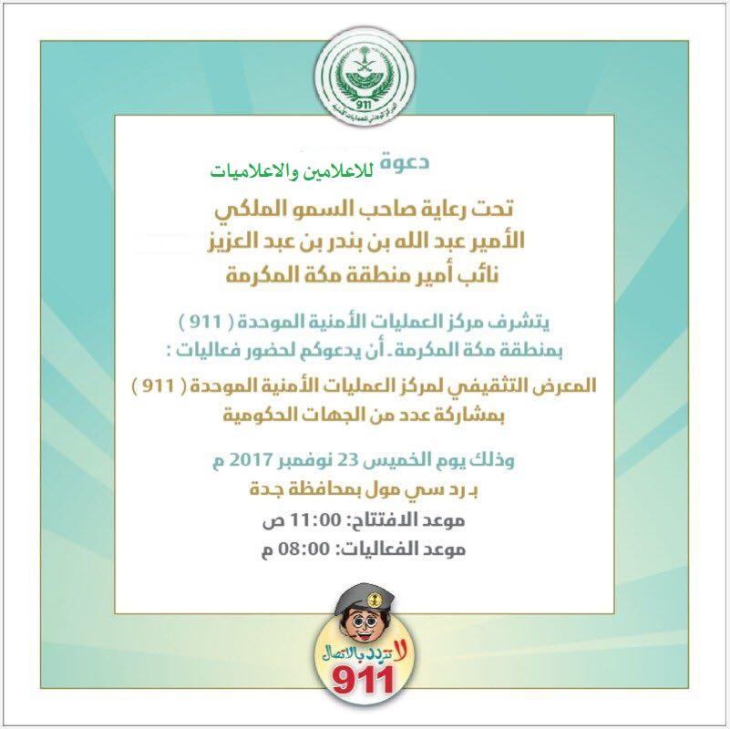 مركز العمليات الأمنية 911 يقيم معرضه التوعوي بجدة وسط ترقب لزيارات أعدادٍ كبيرة من المواطنين والمقيمين