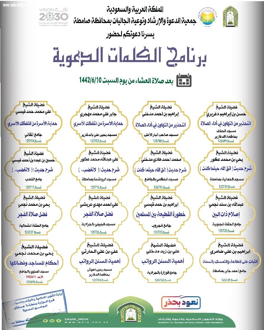 جمعية الدعوة بصامطة تواصل تنفيذ برنامج الكلمات الدعوية بجوامع ومساجد المحافظة والمراكز التابعة لها