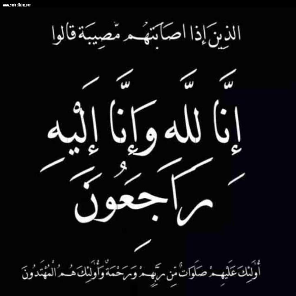 والد الإعلامي فيصل حكمي في ذمة الله