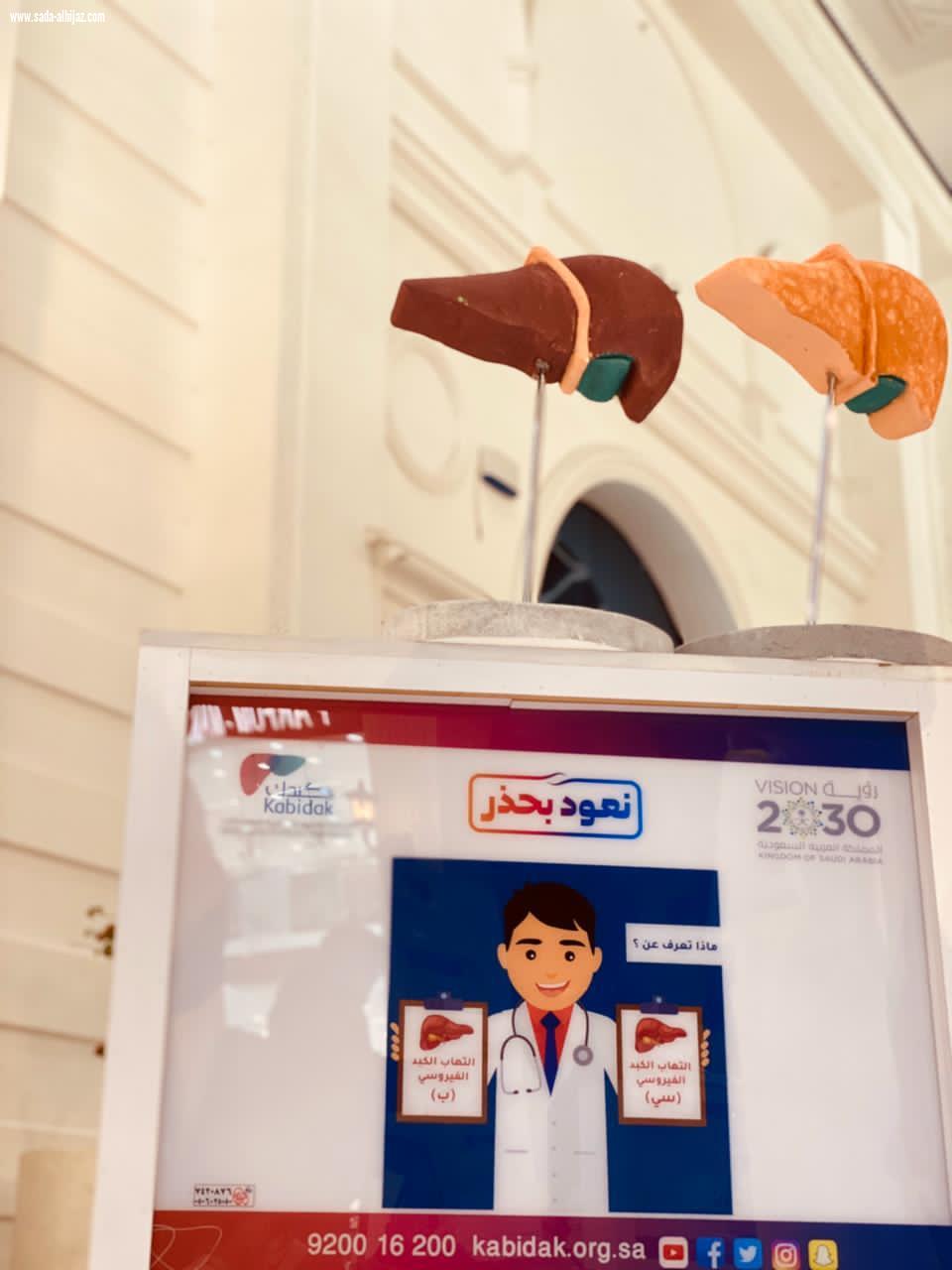 الجمعية السعودية الخيرية لمرضى الكبد كبدك بالشراكة مع فريق الوِد التطوعي تطلق معرضها التوعوي بتيرا مول الطائف 