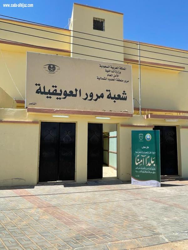 هيئة العويقيلة تواصل تفعيل حملة ربِّ اجعل هذا البلد آمنًا