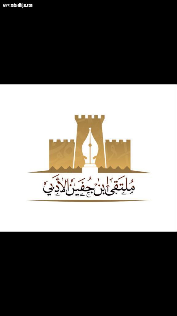 ( ملتقى إبن جفين يهنئ القيادة الرشيدة)