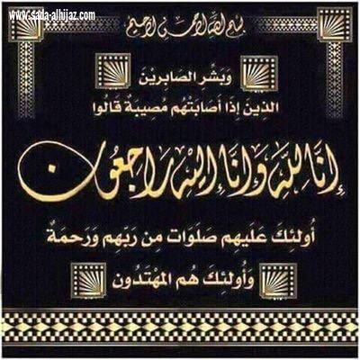 عائلة  الخياط  ينعون المعلمة أحلام الثبيتي والتي ودعت الدنيا وطالباتها في حادث مروري