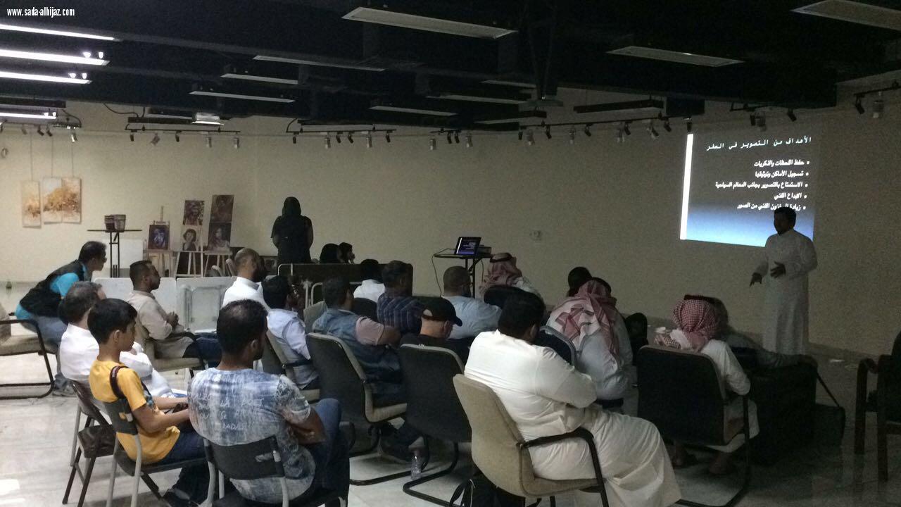 التصوير في السفر ضمن لقاء المصورين الاول بثقافة وفنون جدةبمشاركة 35 متدرب