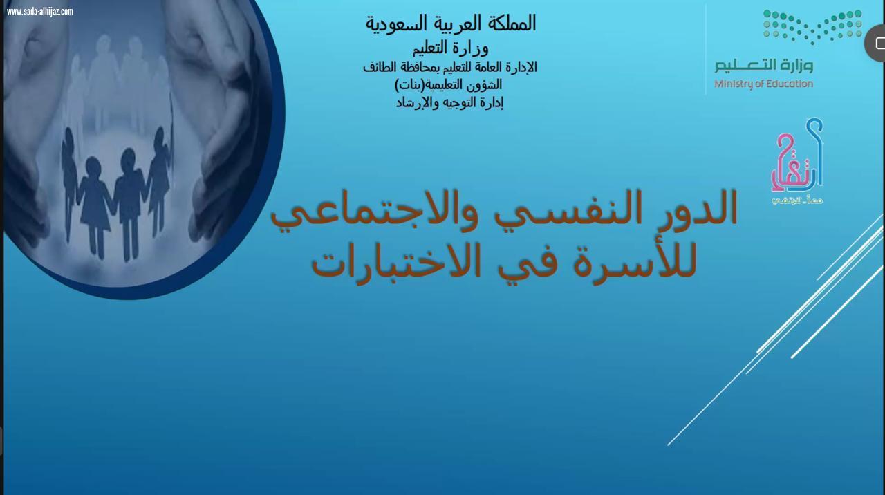 اداره التعليم بمحافظة الطائف تقيم ملتقى الشراكه بين الاسره والمجتمع 