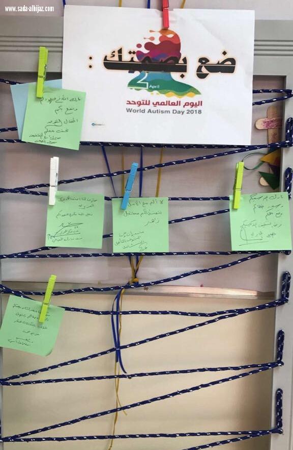 وحدة التوحد بمركز التأهيل الشامل بالمدينة تحتفل بيوم التوحد تحت شعار نحو الاستقلالية الذاتية وتقرير المصير  