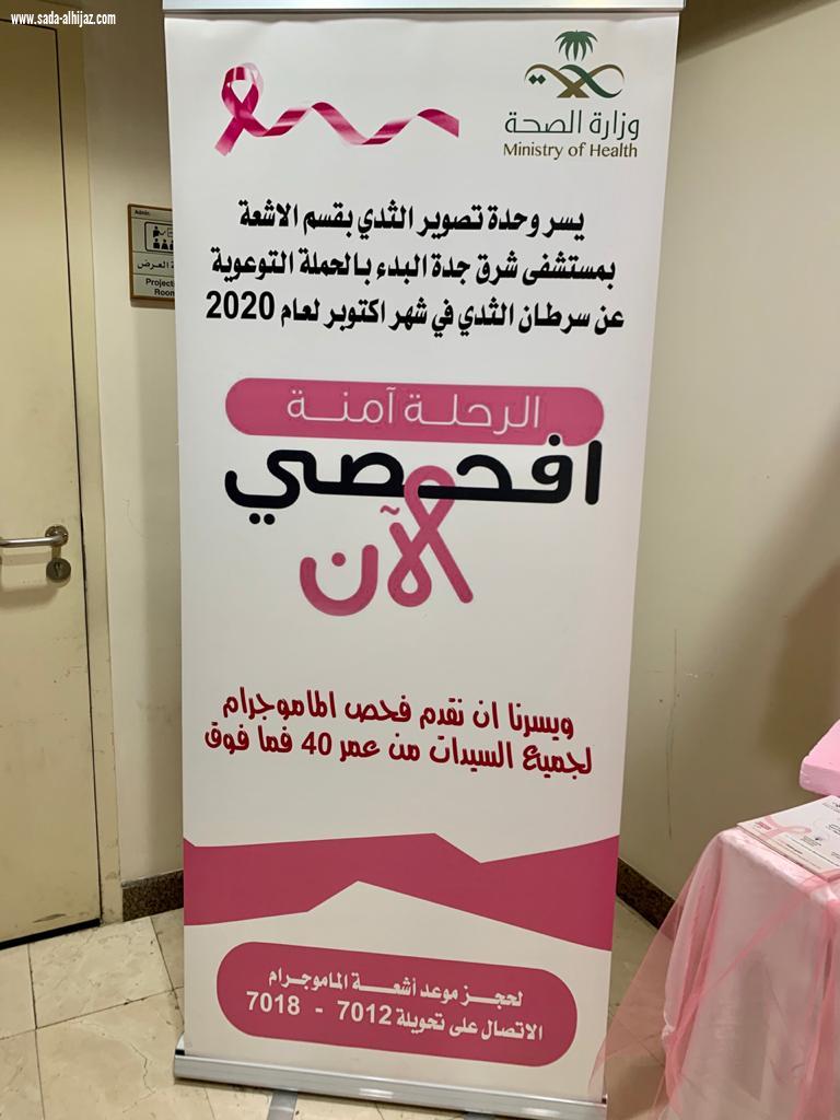 محاضرة توعوية بمستشفى شرق جده  عن الكشف المبكر  لأورام الثدي 