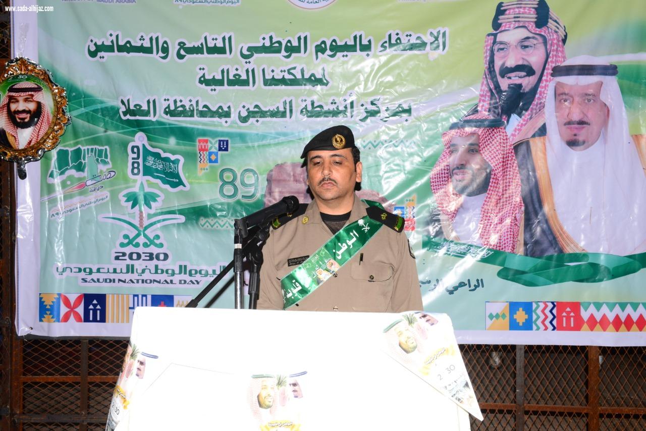 نزلاء شعبة سجون العلا يشاركون أفراح الوطن في الذكرى السنوية  ال 89