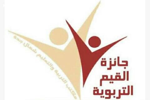 تتويج الفائزين بجائزة القيم التربوية بمنطقة مكة  غداً