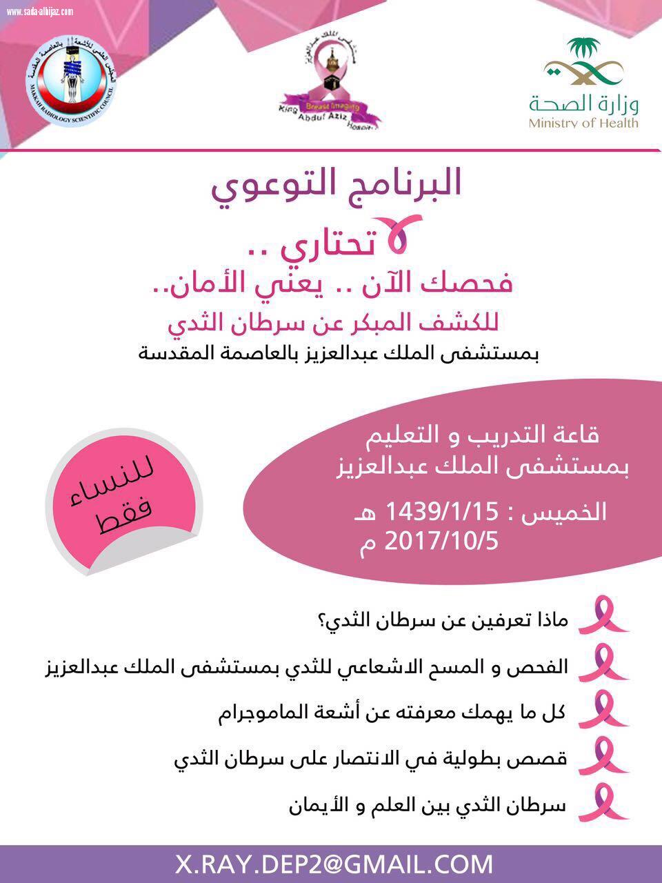 كشف مجاني بمستشفى الملك عبدالعزيز عن سرطان الثدي يبدأ 18محرم ويستمر  لما يقارب الشهر