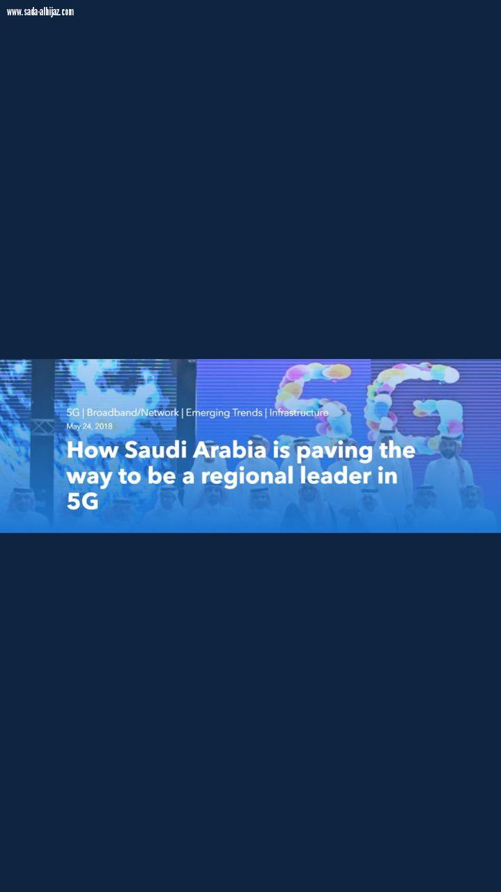 الإتحاد الدولي  للإتصالات يشيد بسبق المملكة  في إنطلاق التجريبي لتقنية الجيل الخامس